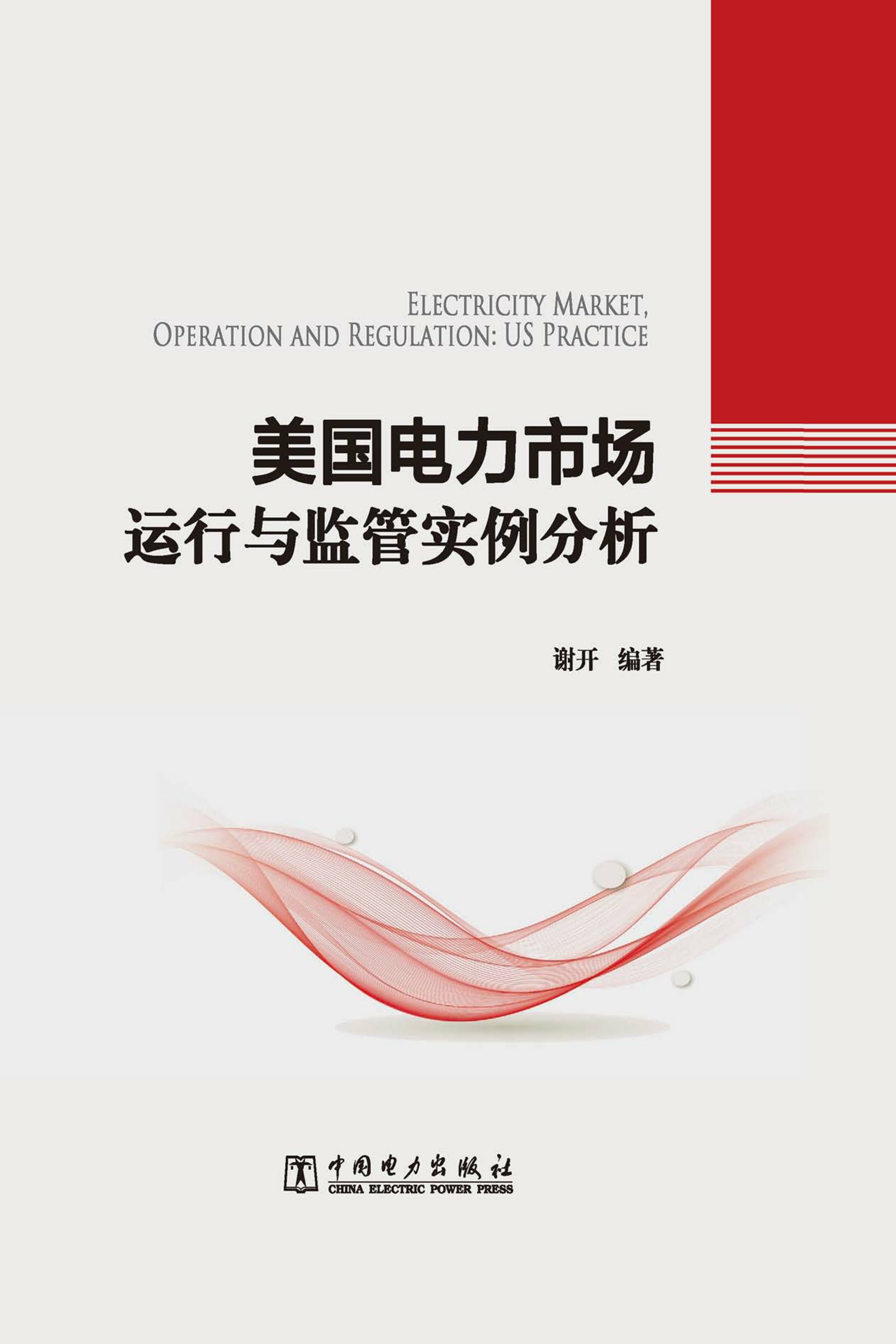 美国电力市场运行与监管实例分析