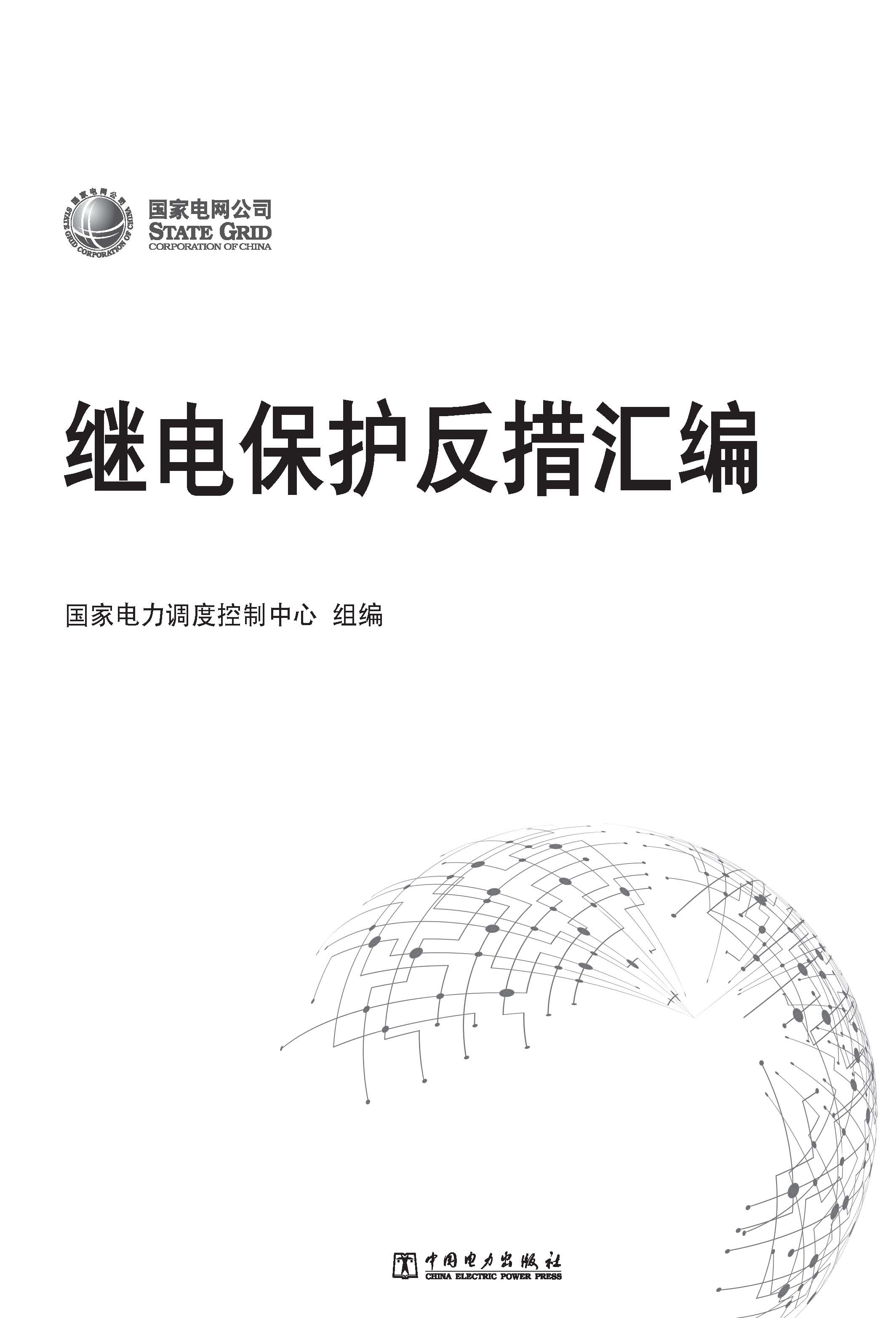 继电保护反措汇编