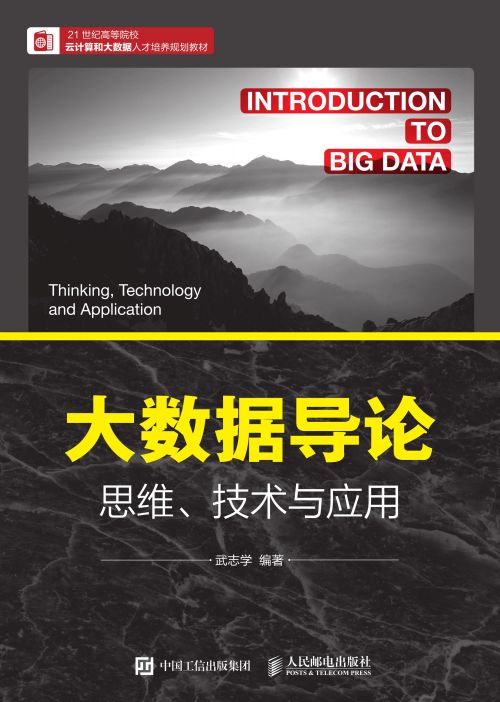 大数据导论 思维、技术与应用