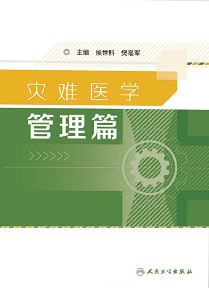 灾难医学——管理篇