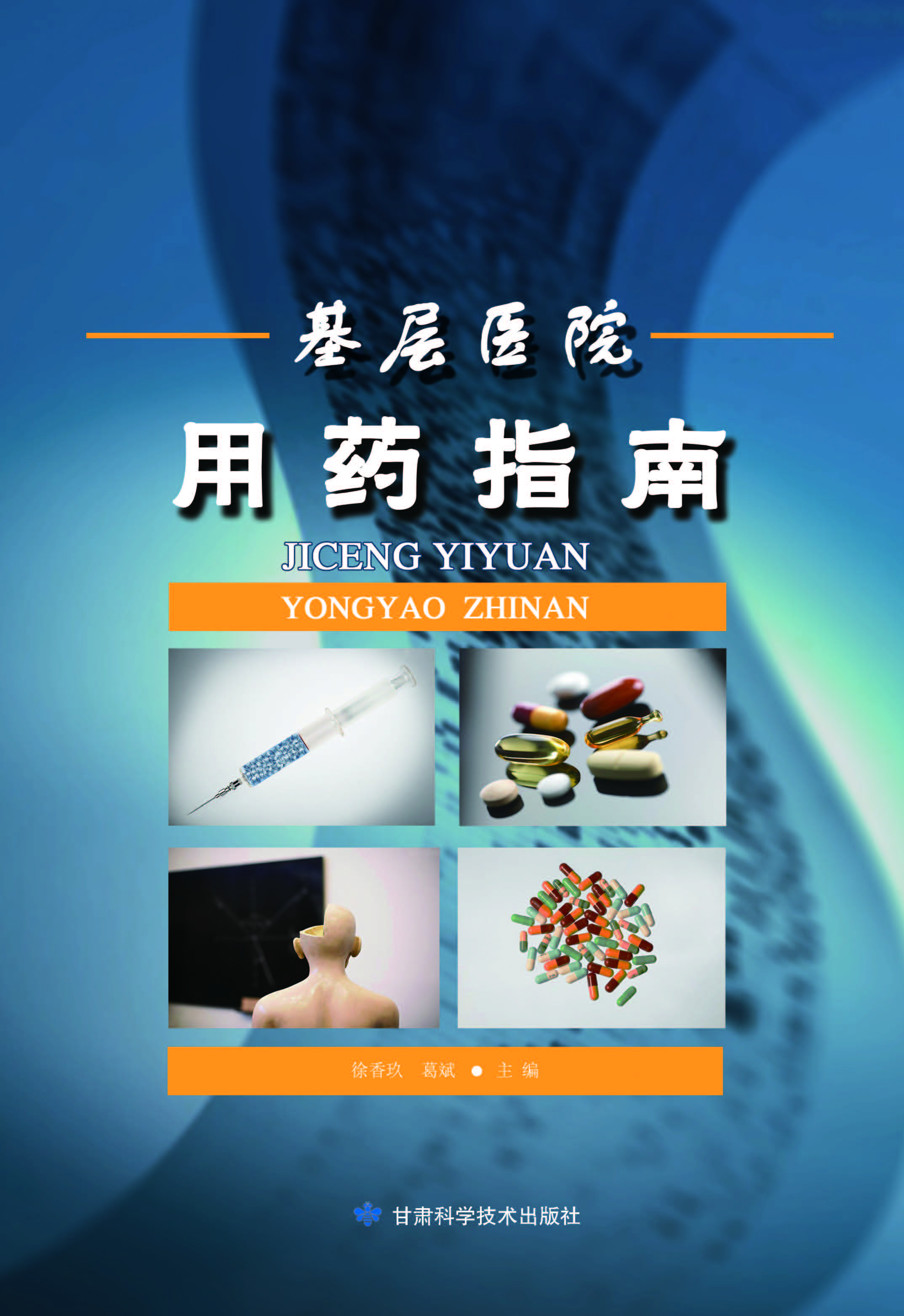 基层医院用药指南