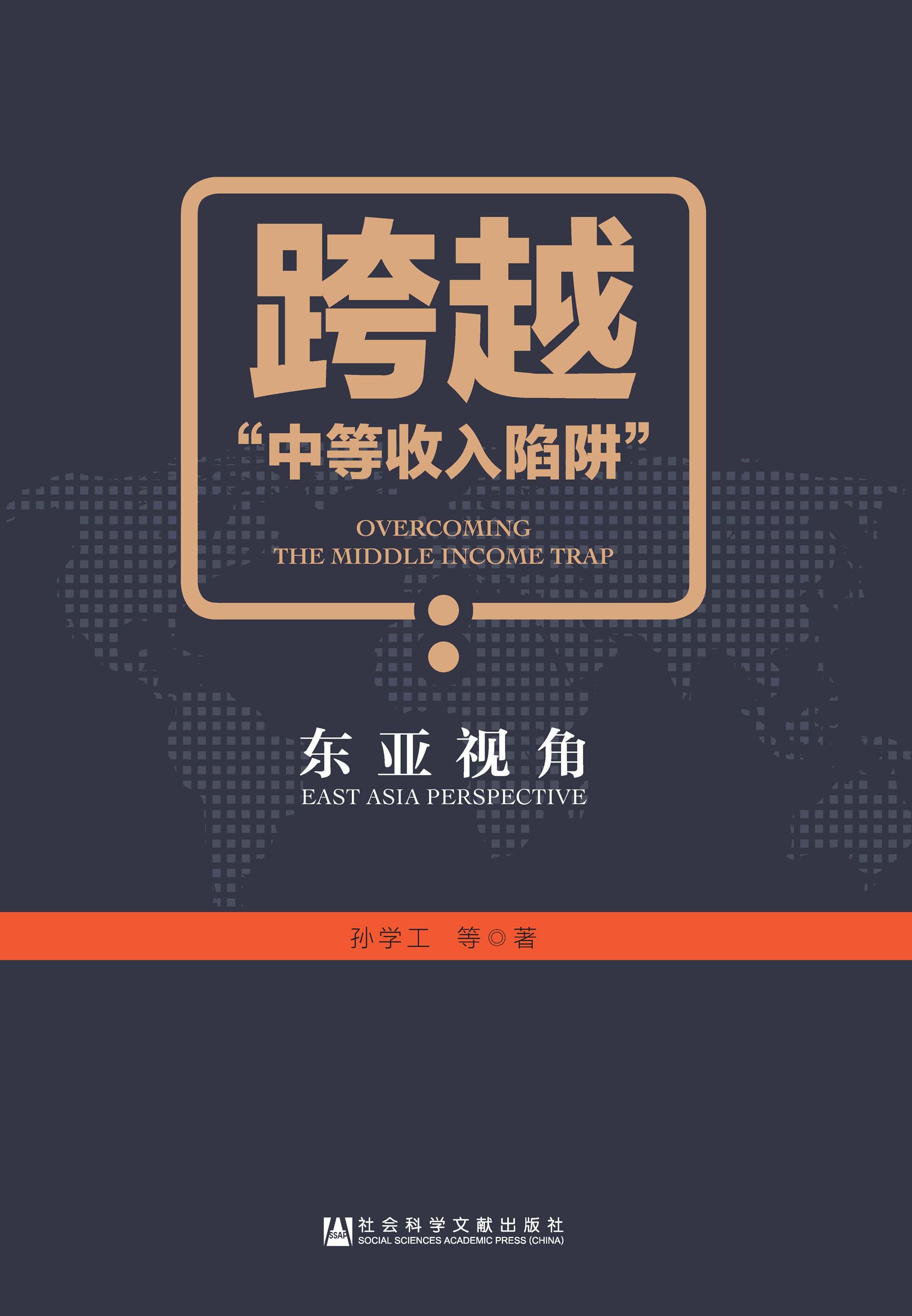 跨越“中等收入陷阱”：东亚视角