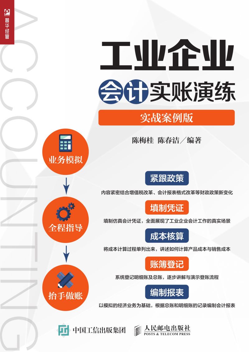 工业企业会计实账演练（实战案例版）