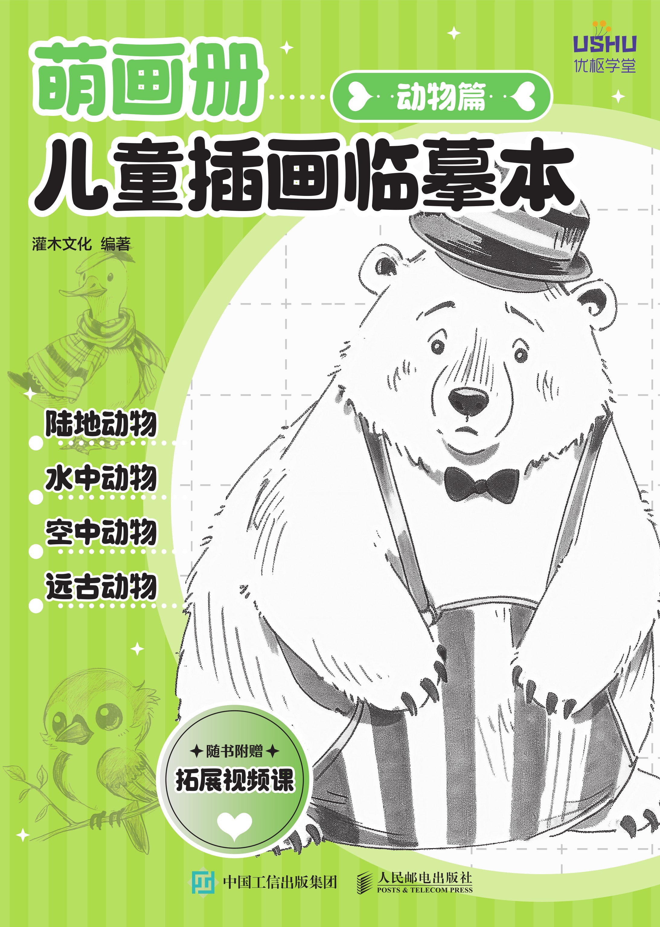 萌画册 儿童插画临摹本 动物篇