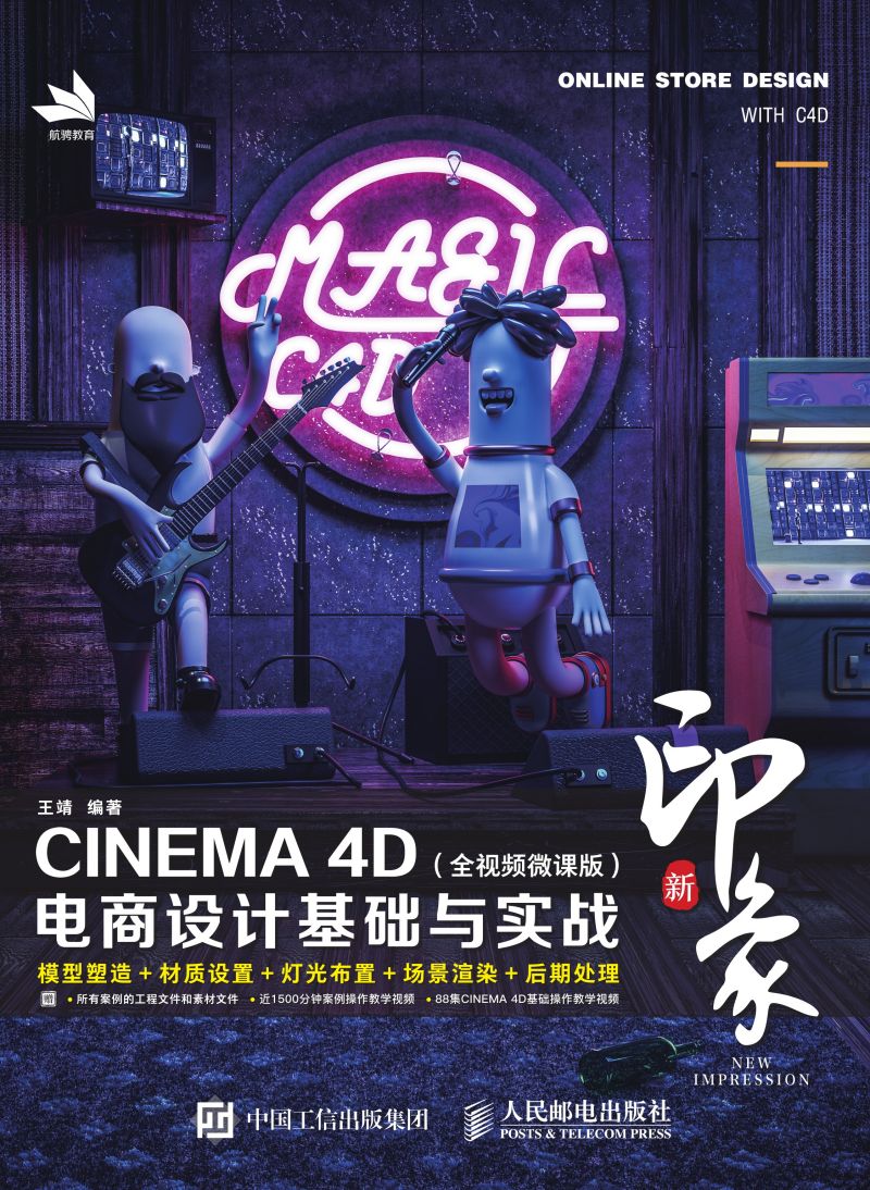 新印象——CINEMA 4D电商设计基础与实战（全视频微课版）