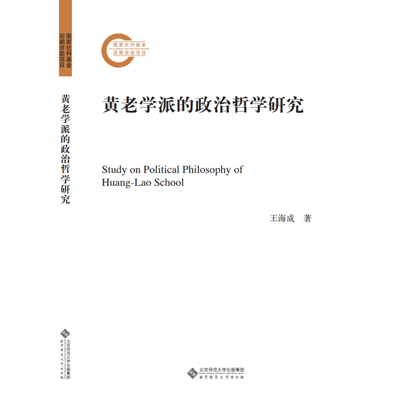 黄老学派的政治哲学研究