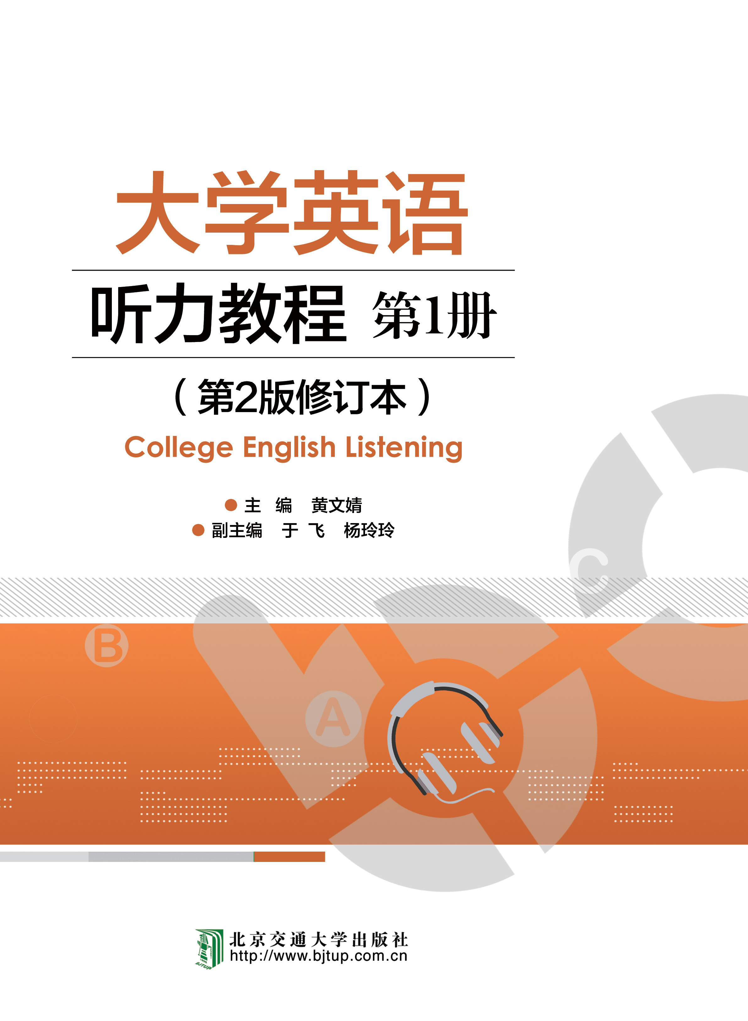大学英语听力教程 第1册（第2版修订本）