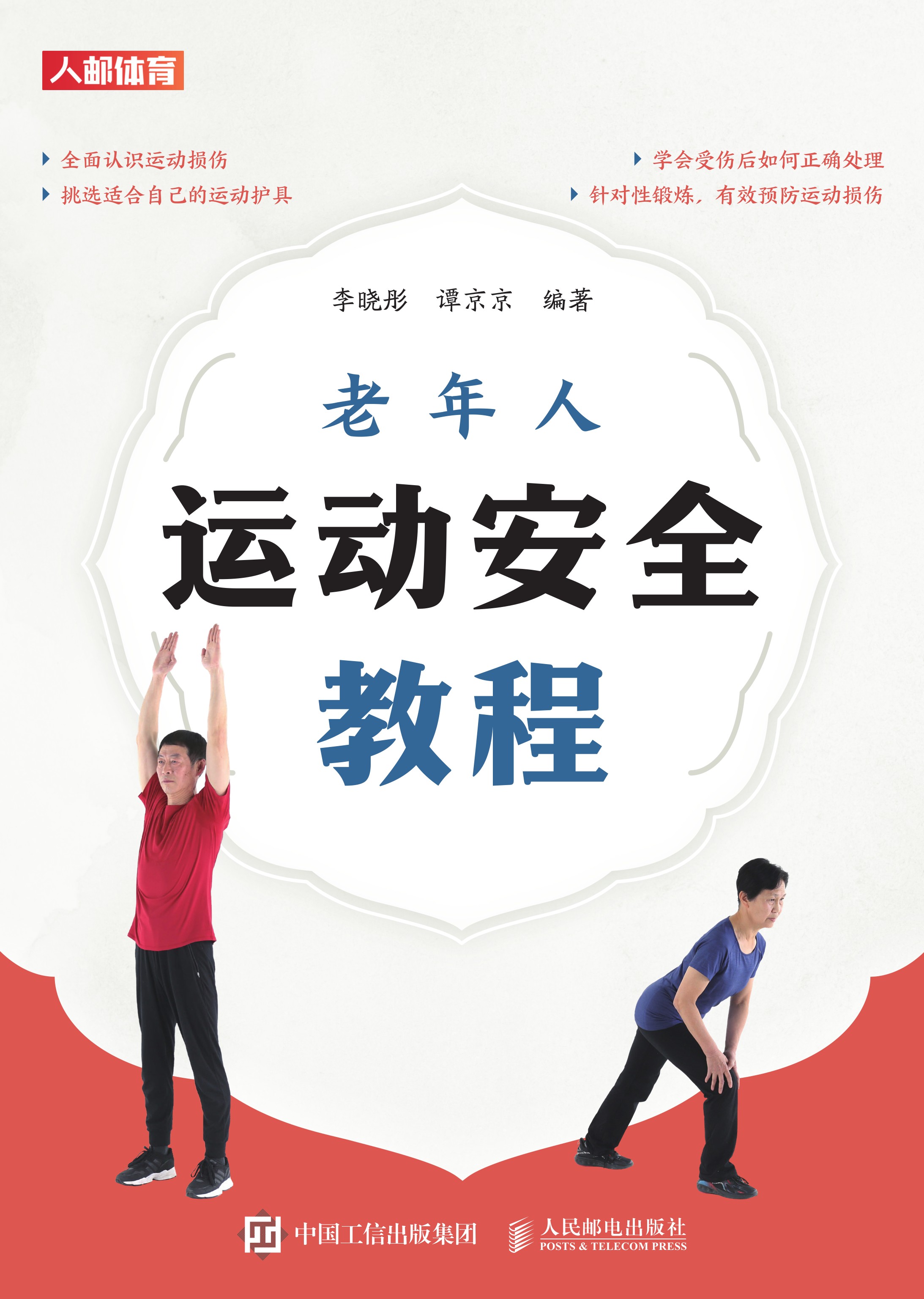 老年人运动安全教程