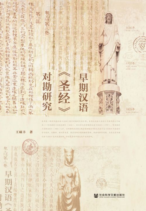 早期汉语《圣经》对勘研究