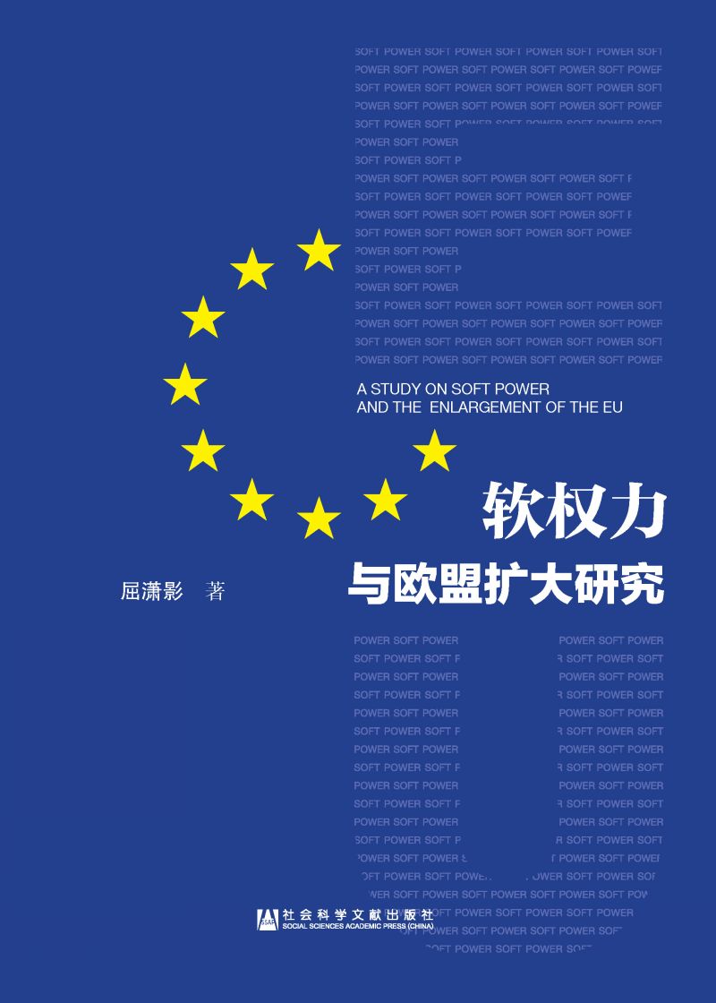 软权力与欧盟扩大研究
