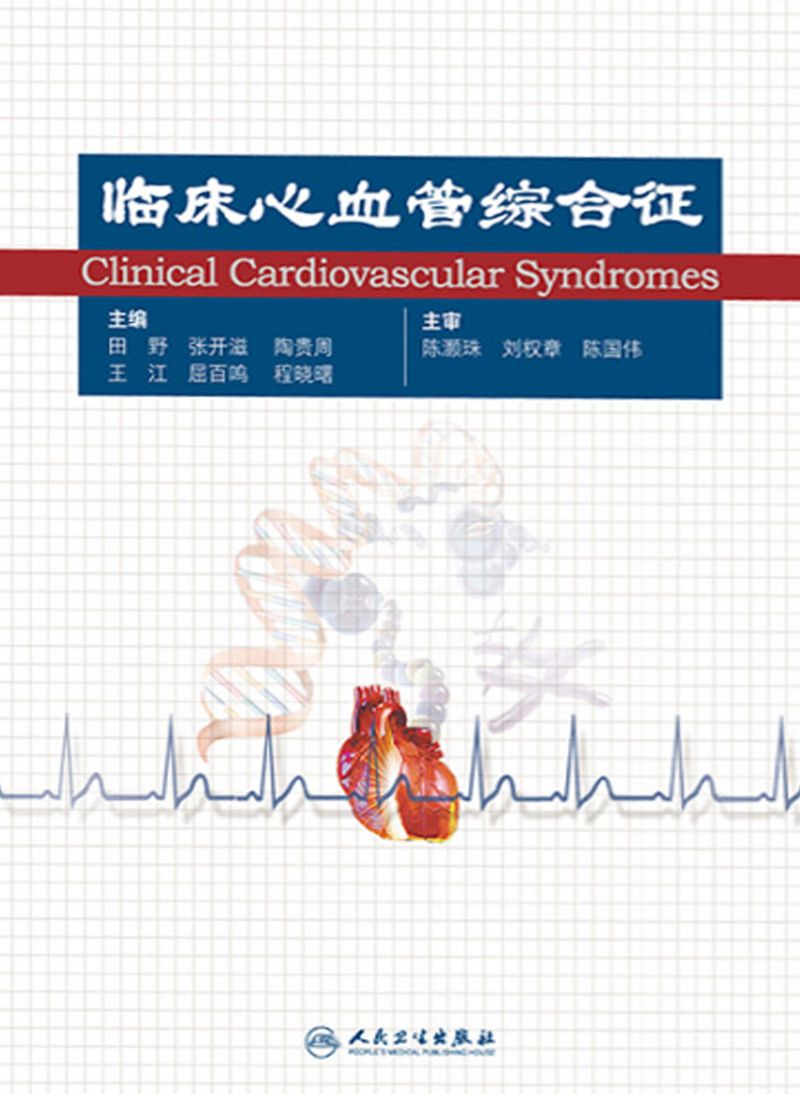 临床心血管综合征