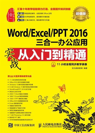 Word/Excel/PPT 2016三合一办公应用实从入门到精通战　超值版