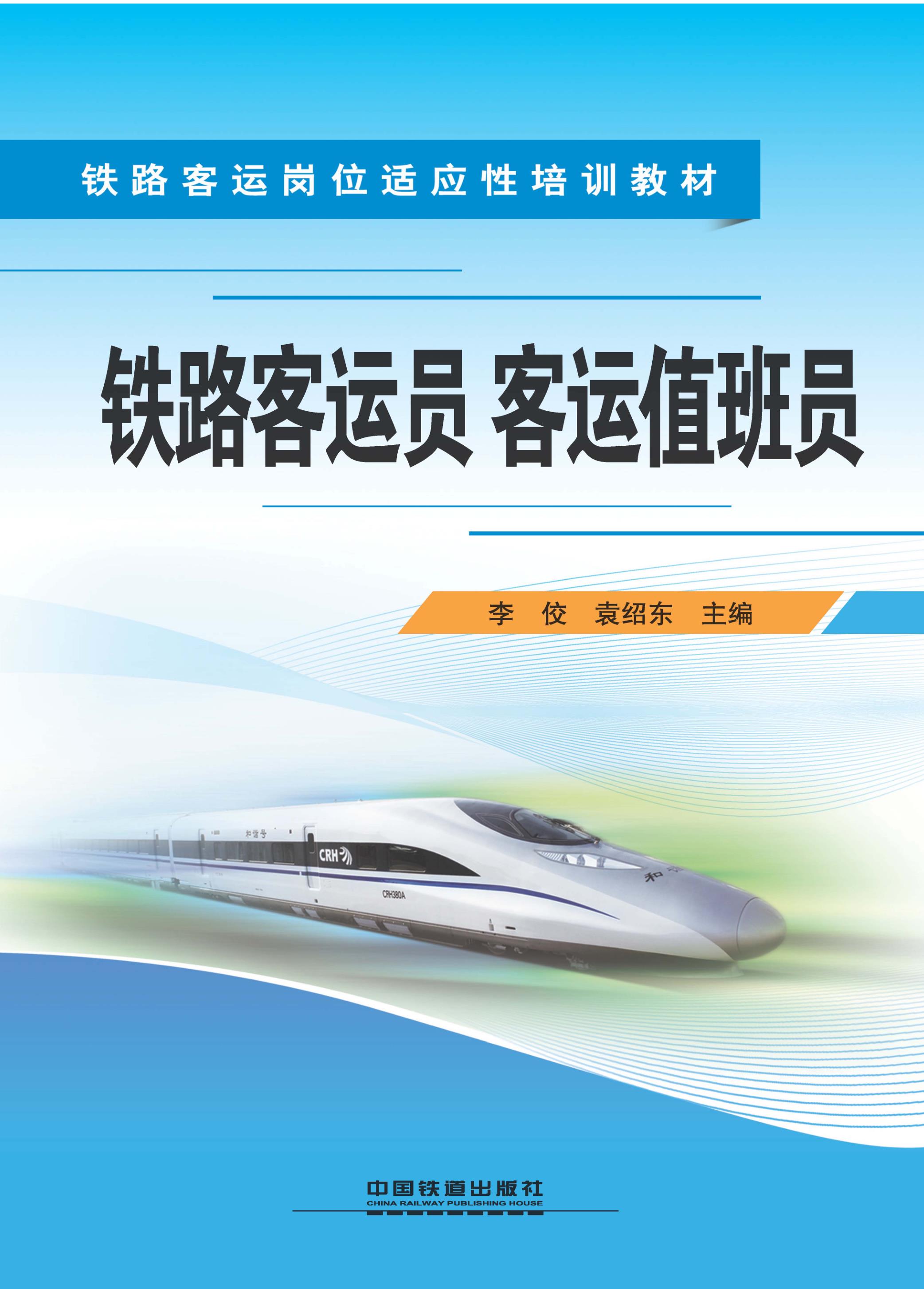 铁路客运员　客运值班员