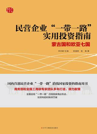 民营企业“一带一路”实用投资指南：蒙古国和欧亚七国