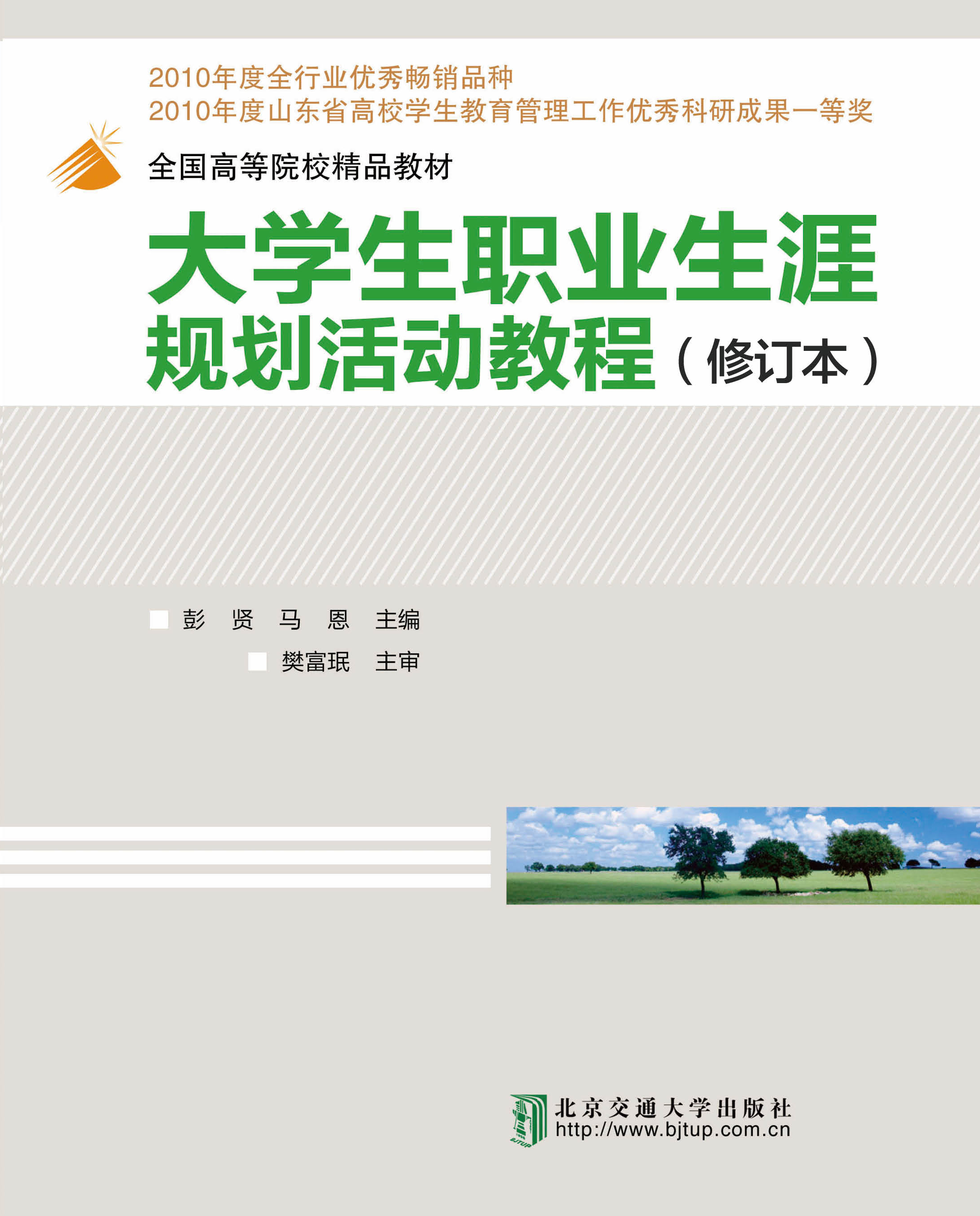 大学生职业生涯规划活动教程