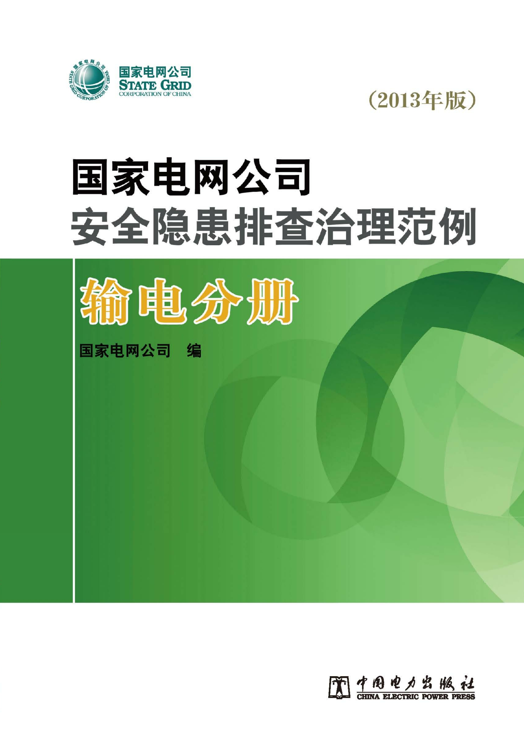 国家电网公司安全隐患排查治理范例：2013年版.输电分册