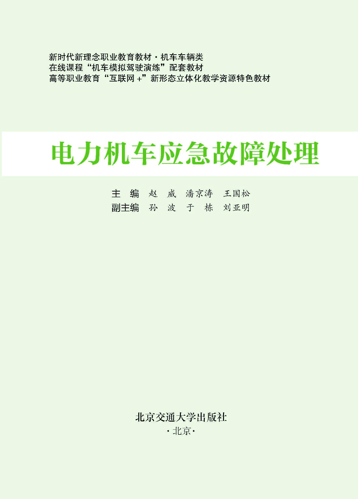 电力机车应急故障处理