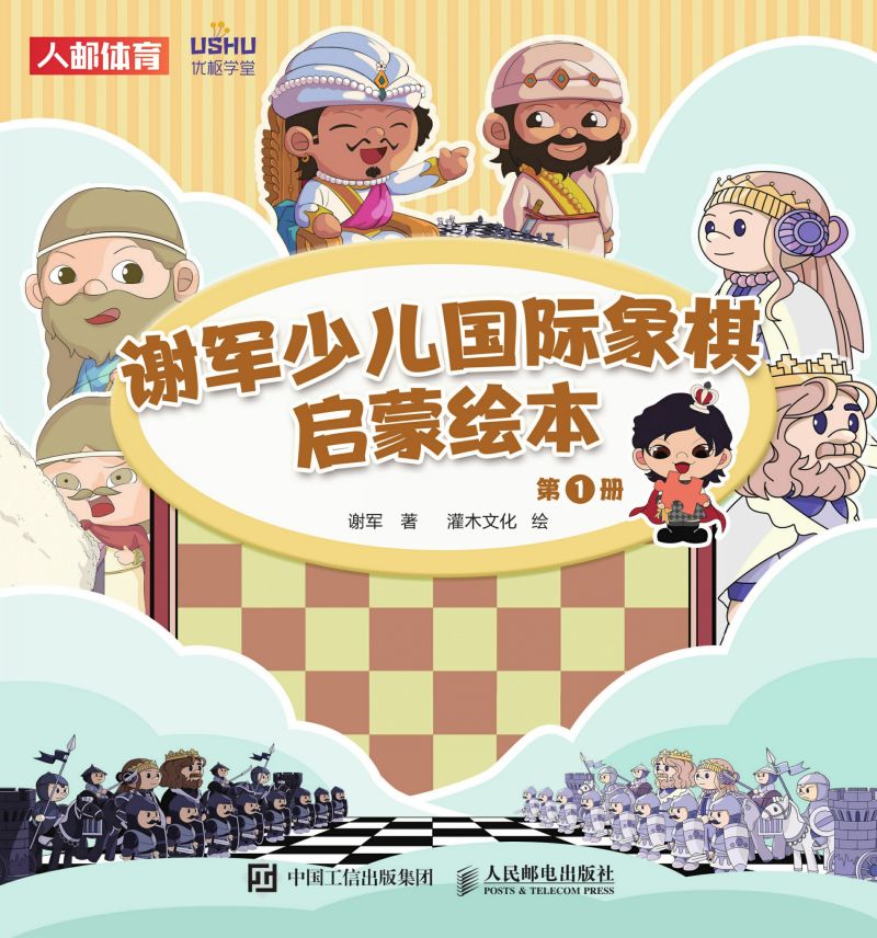 谢军少儿国际象棋启蒙绘本