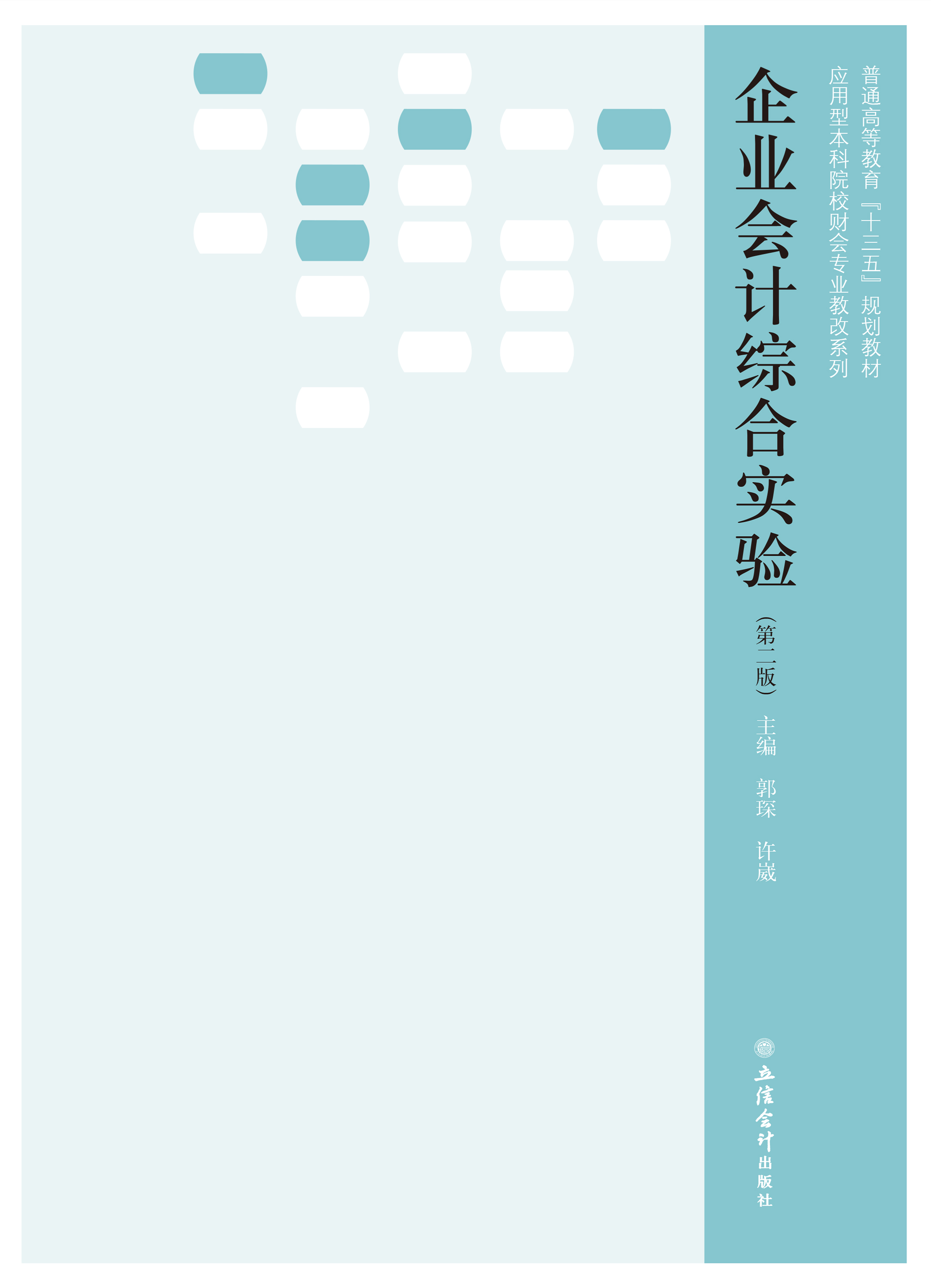 企业会计综合实验（第二版）
