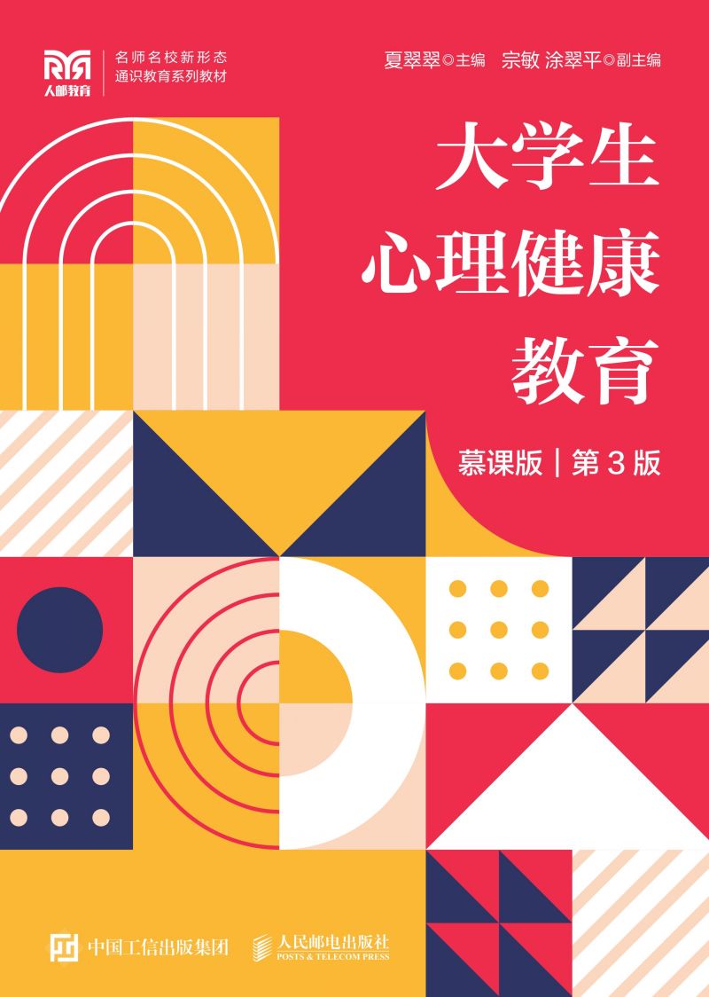 大学生心理健康教育（慕课版 第3版）