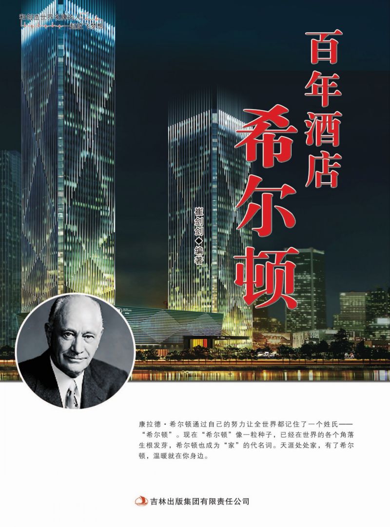 百年酒店希尔顿