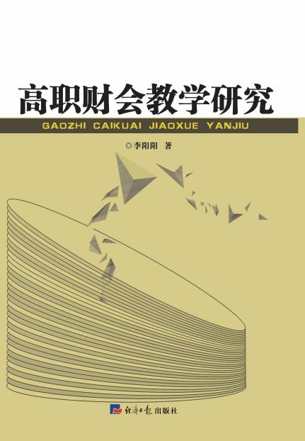 高职财会教学研究