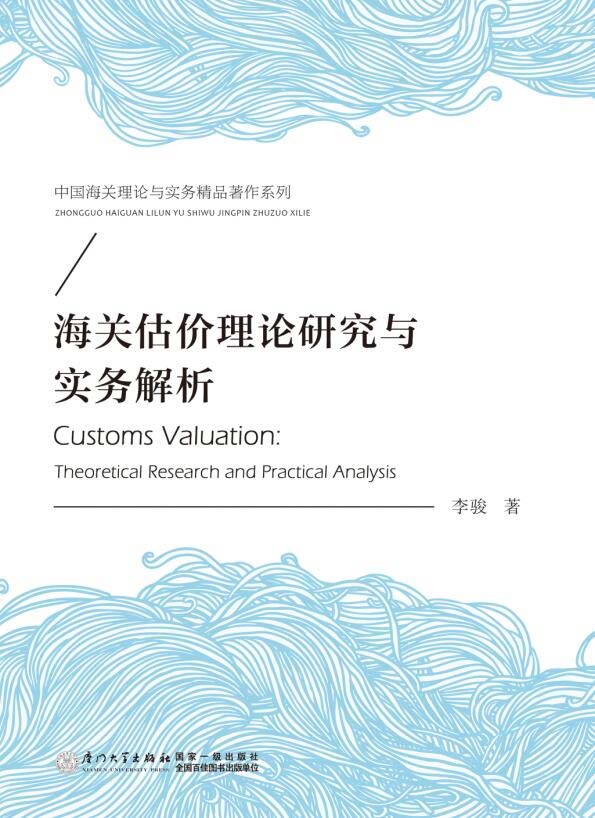 海关估价理论研究与实务解析
