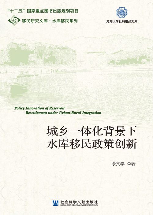 城乡一体化背景下水库移民政策创新
