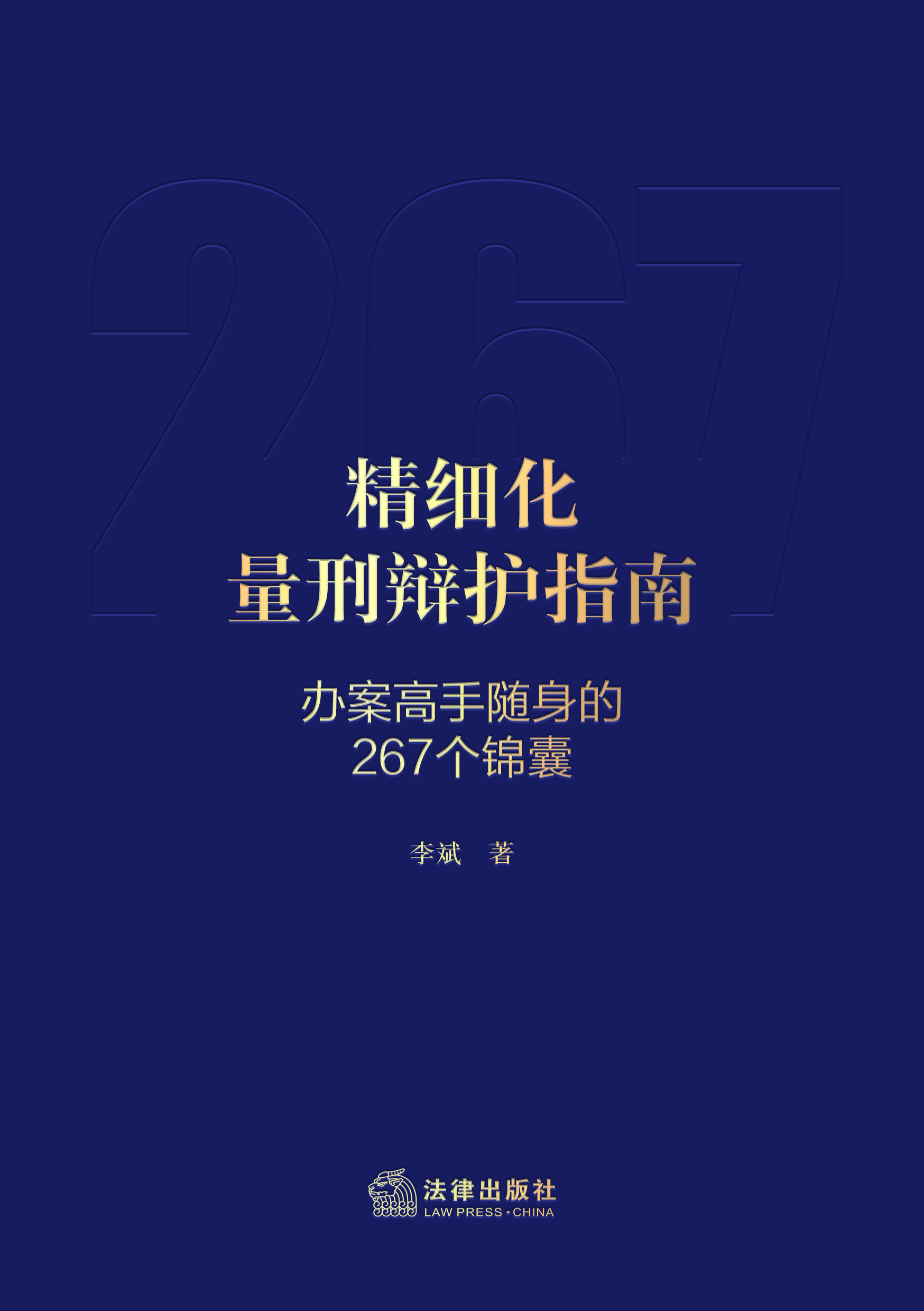 精细化量刑辩护指南：办案高手随身的267个锦囊