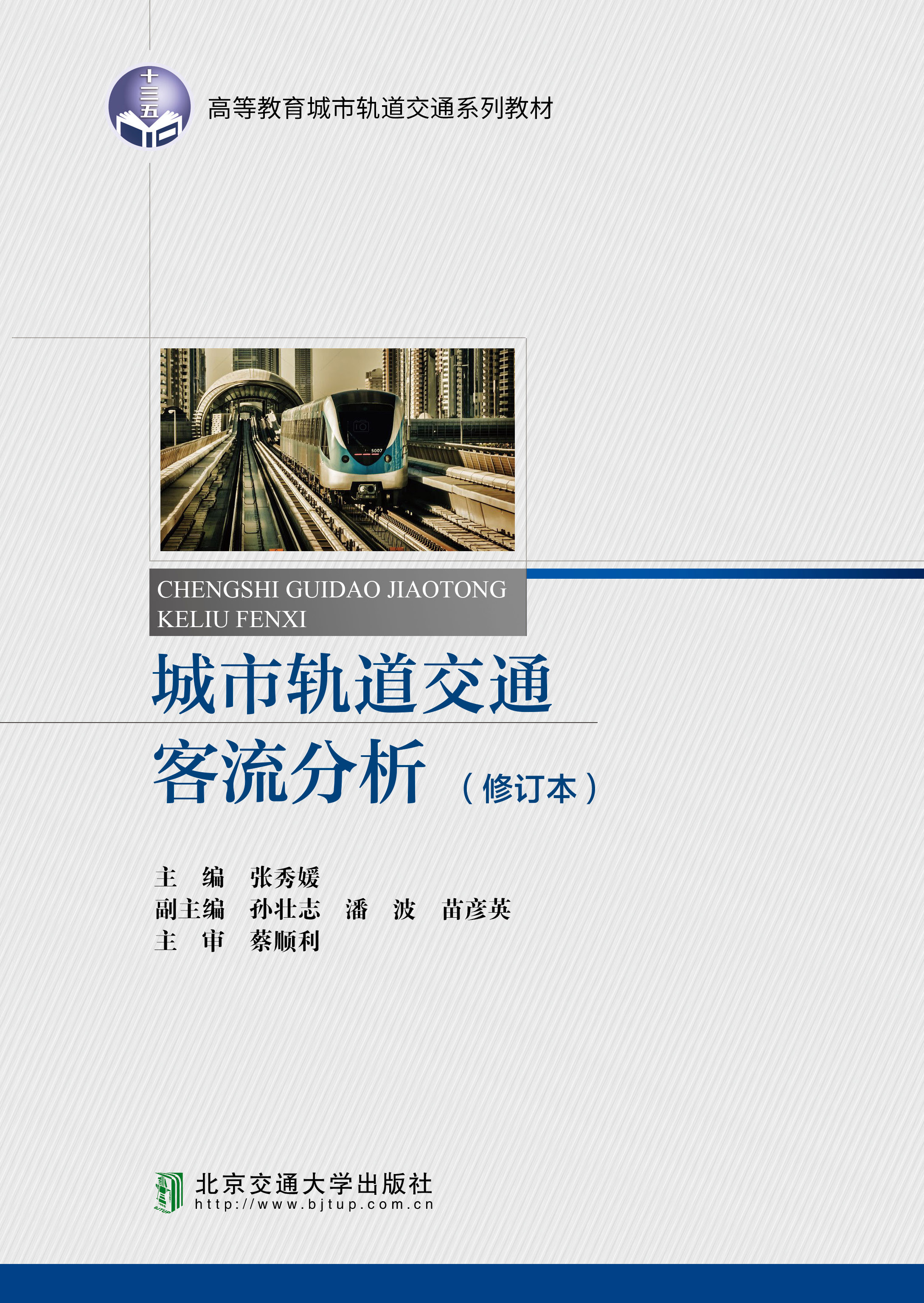 城市轨道交通客流分析