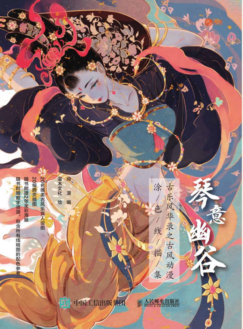 琴意幽谷 古乐风华录之古风动漫涂色线描集