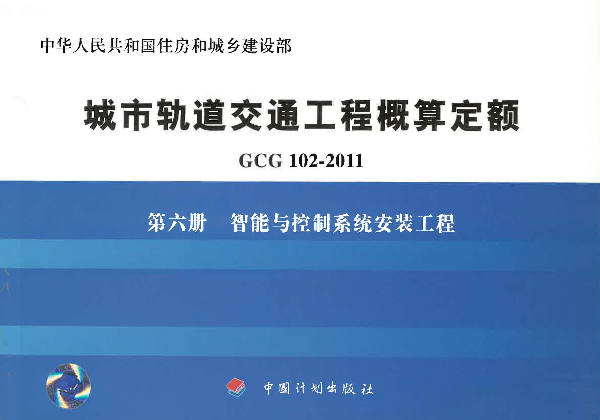 城市轨道交通工程概算定额 GCG 102-2011 第六册  智能与控制系统安装工程