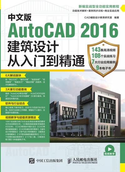 中文版AutoCAD 2016建筑设计从入门到精通