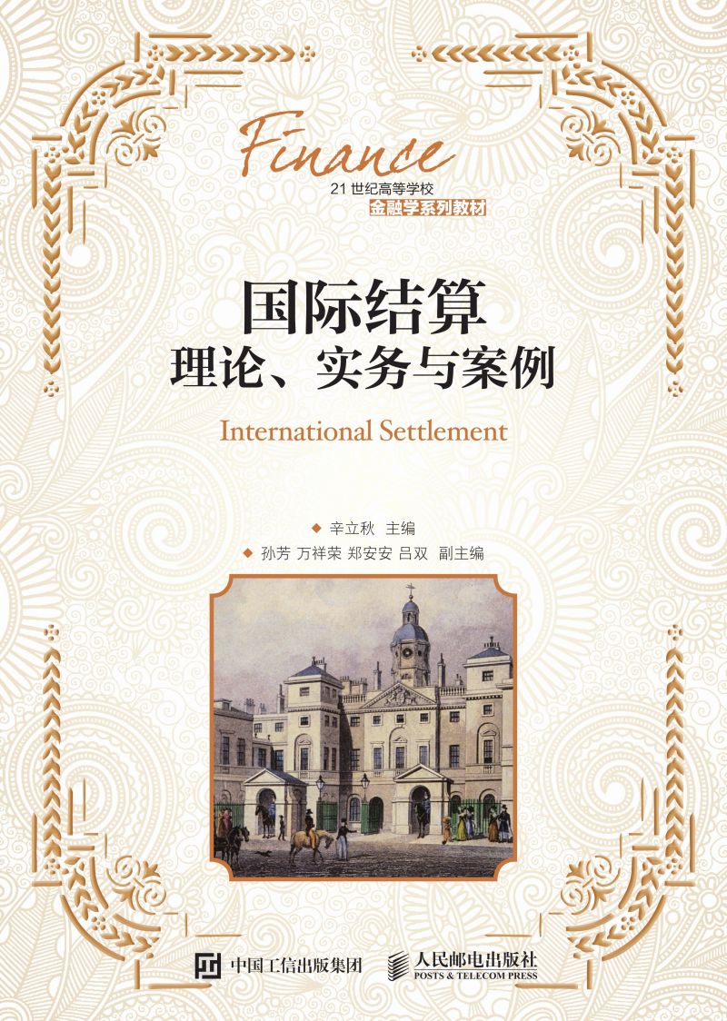 国际结算--理论、实务与案例