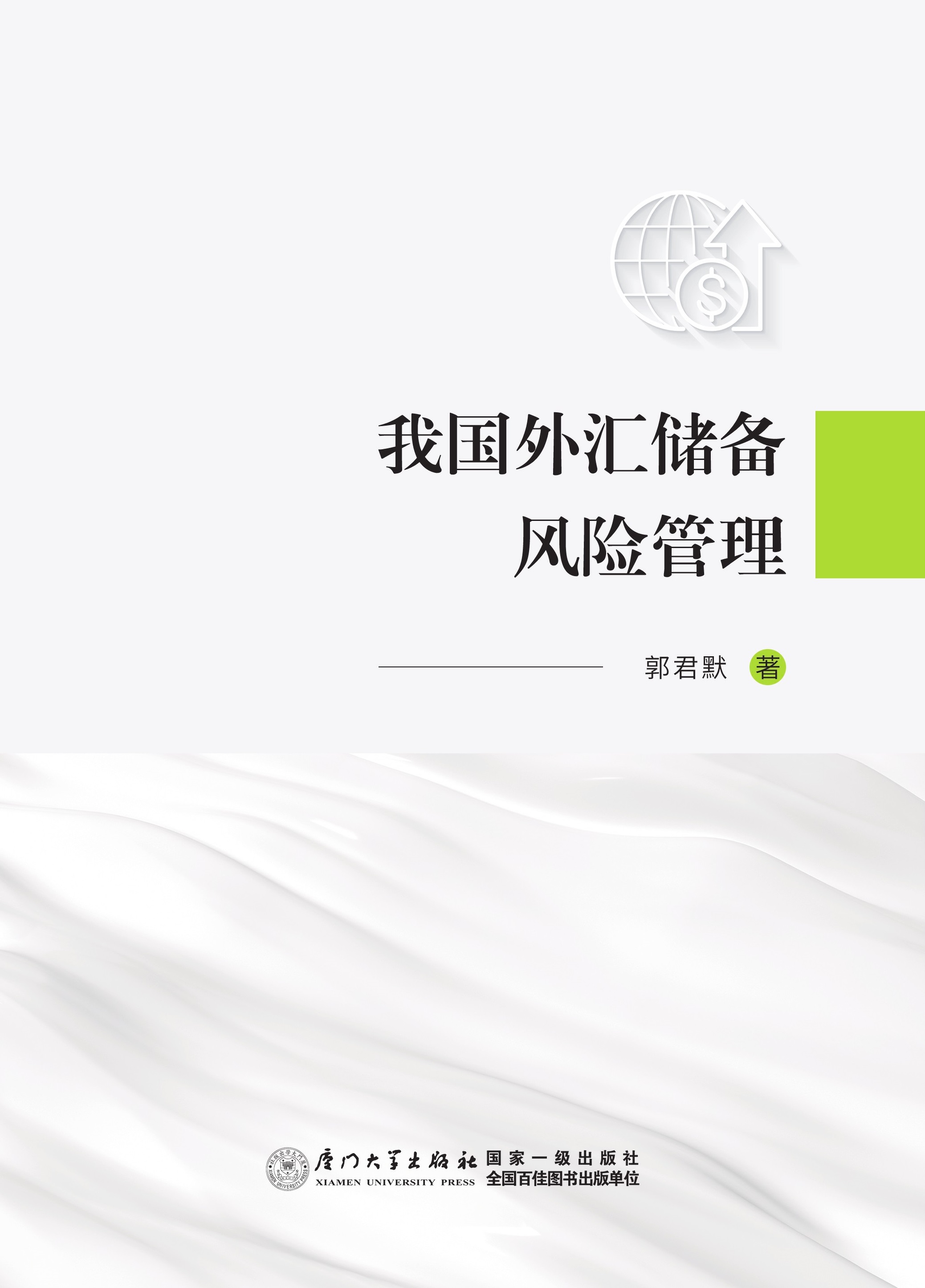 我国外汇储备风险管理