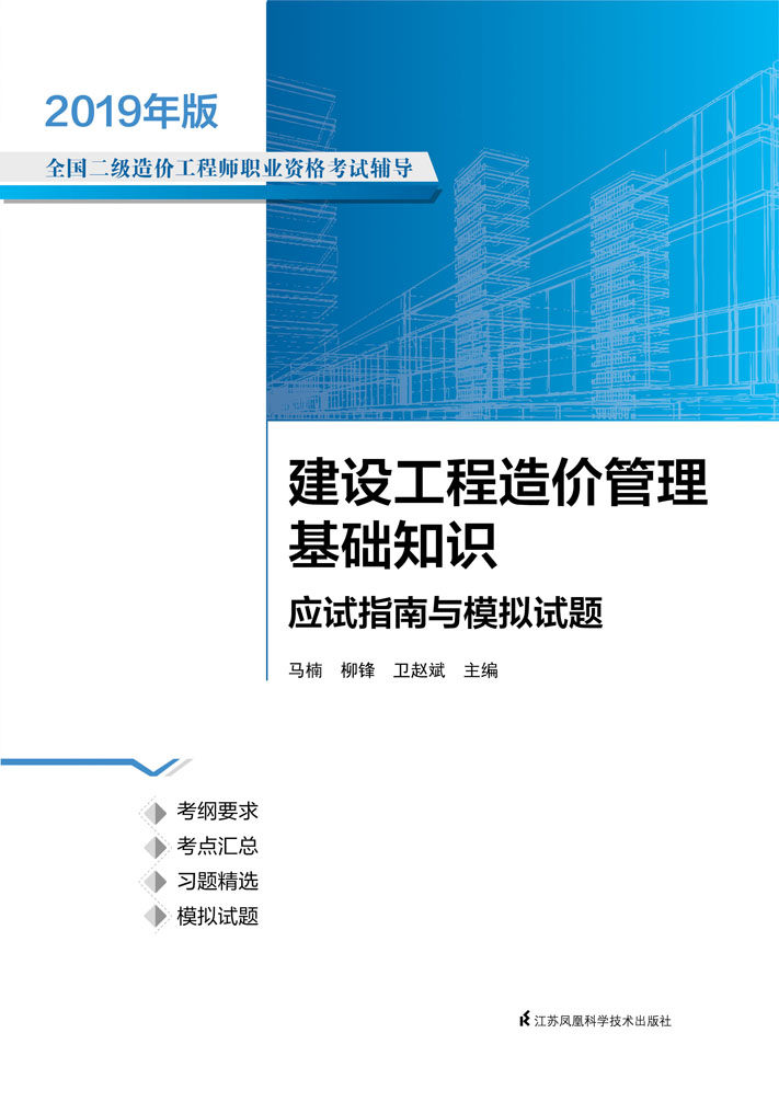 建设工程造价管理基础知识应试指南与模拟试题