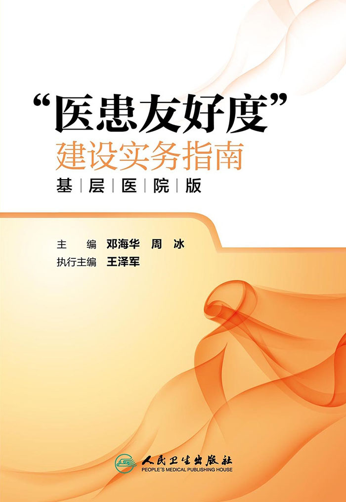 “医患友好度”建设实务指南  基层医院版