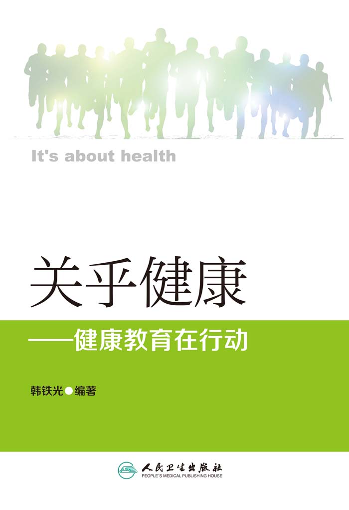 关乎健康——健康教育在行动