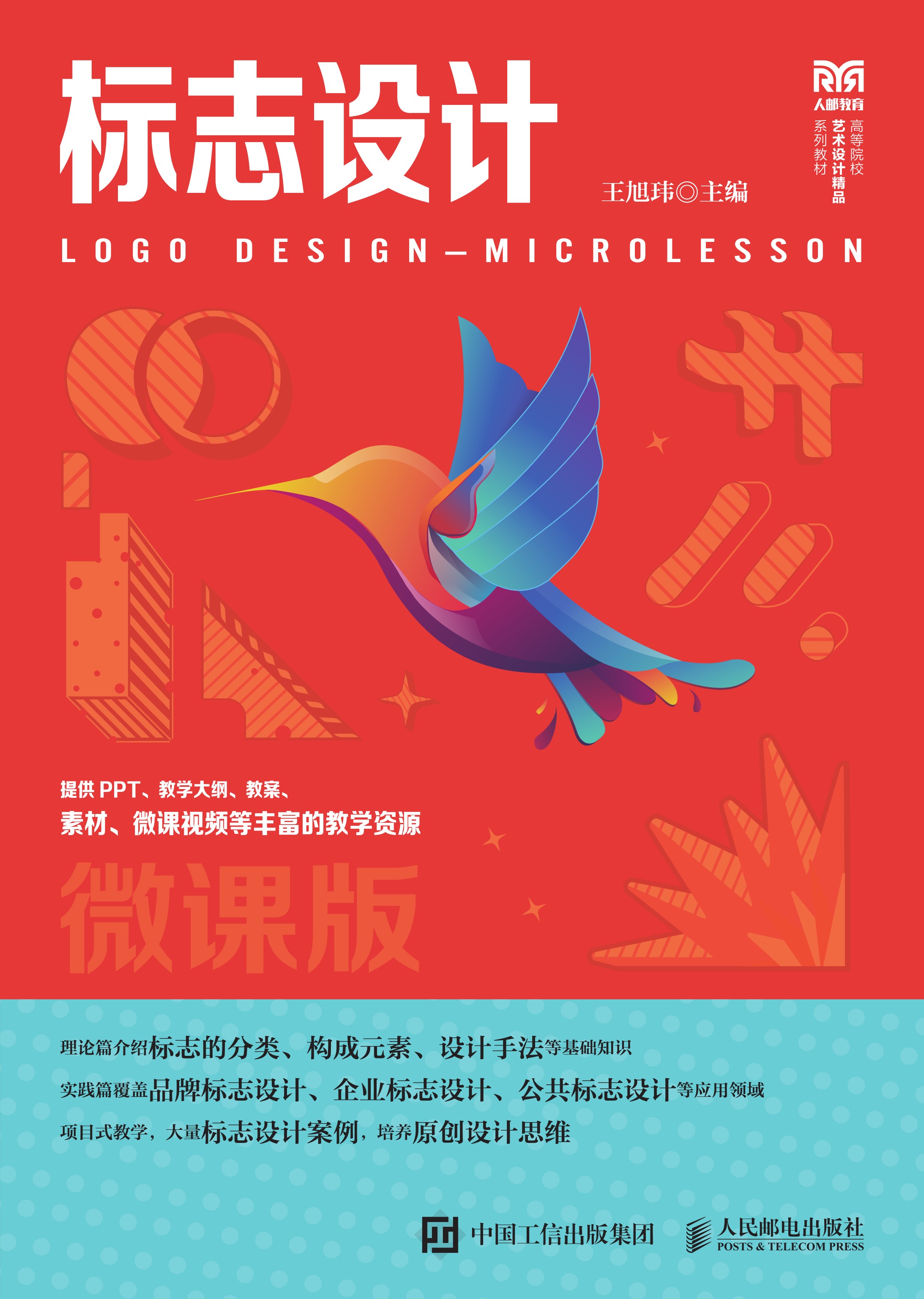 标志设计（微课版）