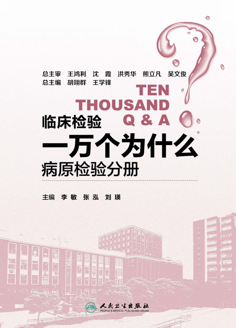 临床检验一万个为什么——病原检验分册