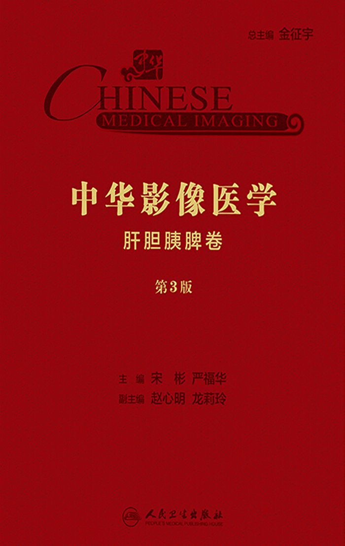 中华影像医学·肝胆胰脾卷（第3版）