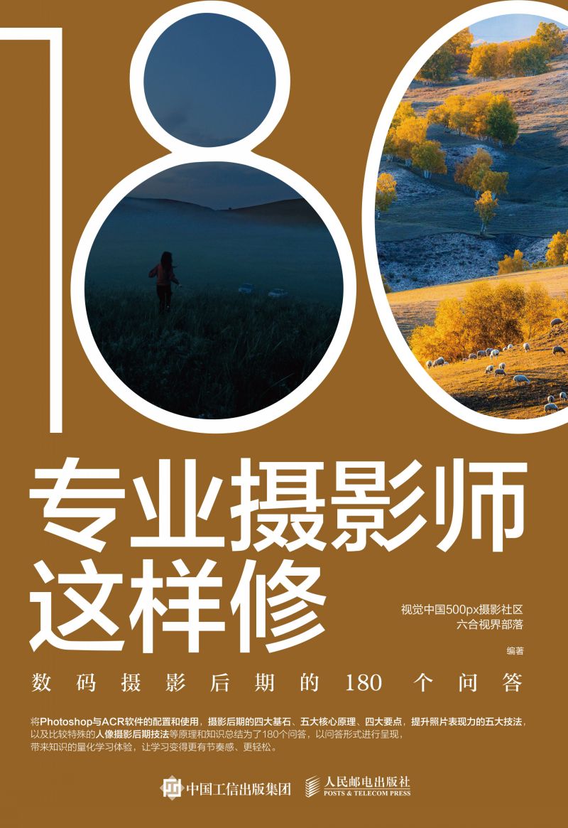 专业摄影师这样修——数码摄影后期的180个问答