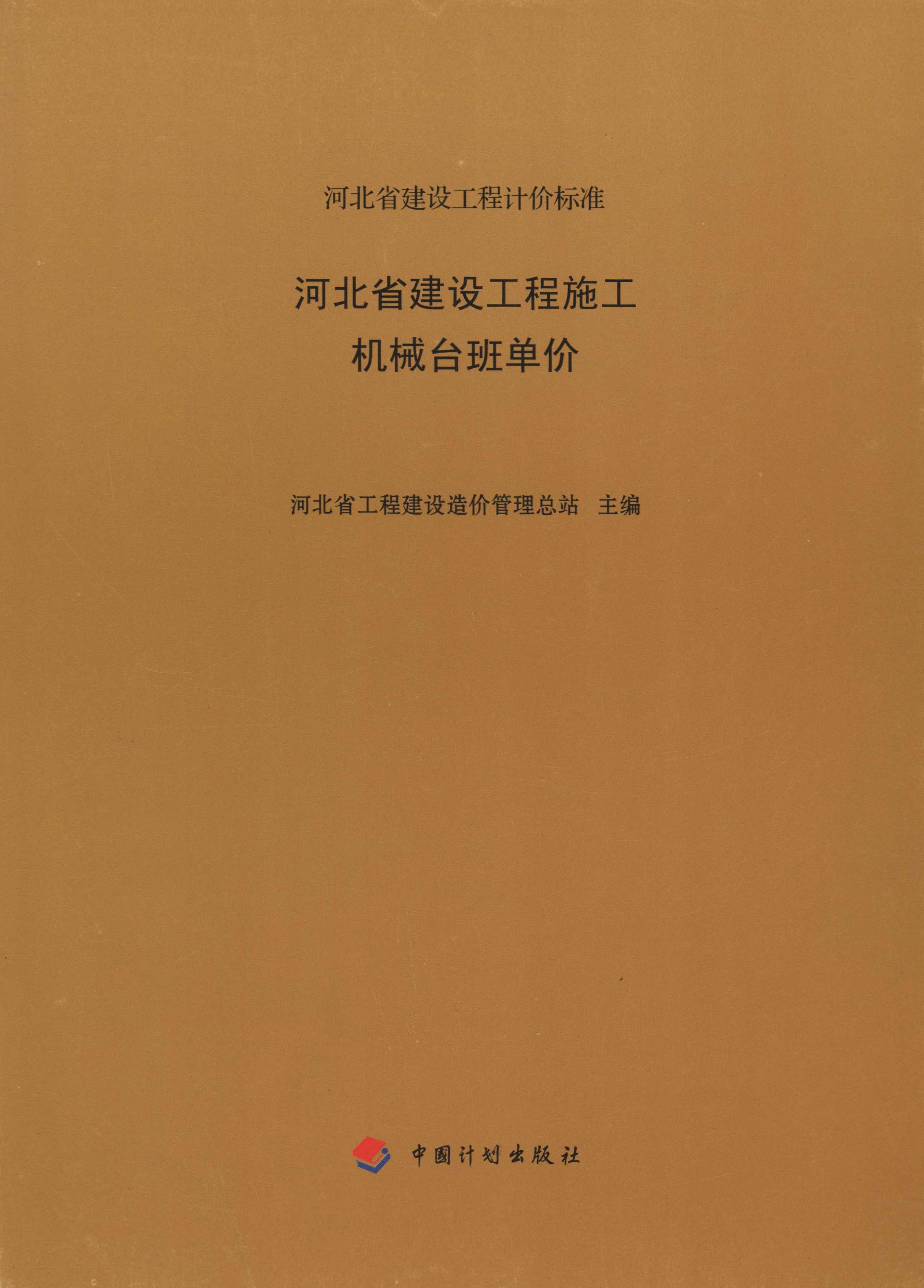 河北省建设工程施工机械台班单价