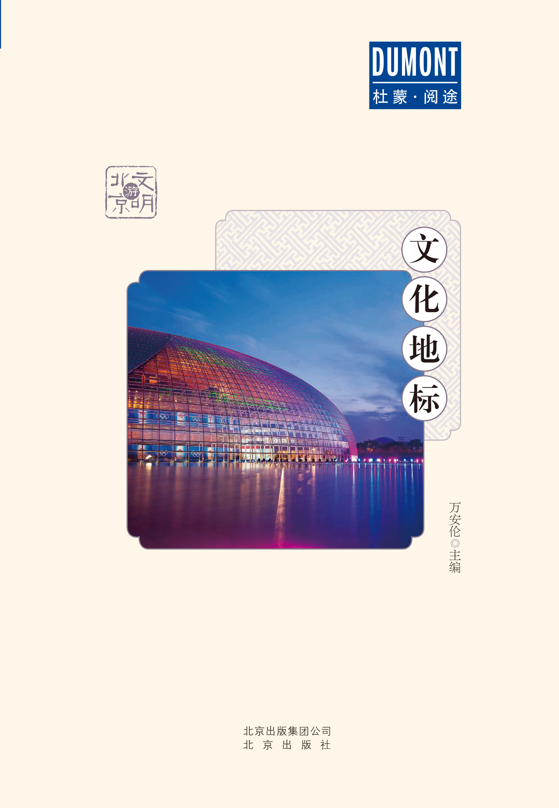 文明游北京-文化地标