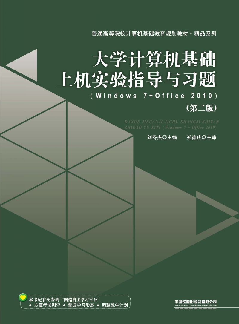 大学计算机基础上机实验指导与习题（Windows 7+Office 2010）（第二版）