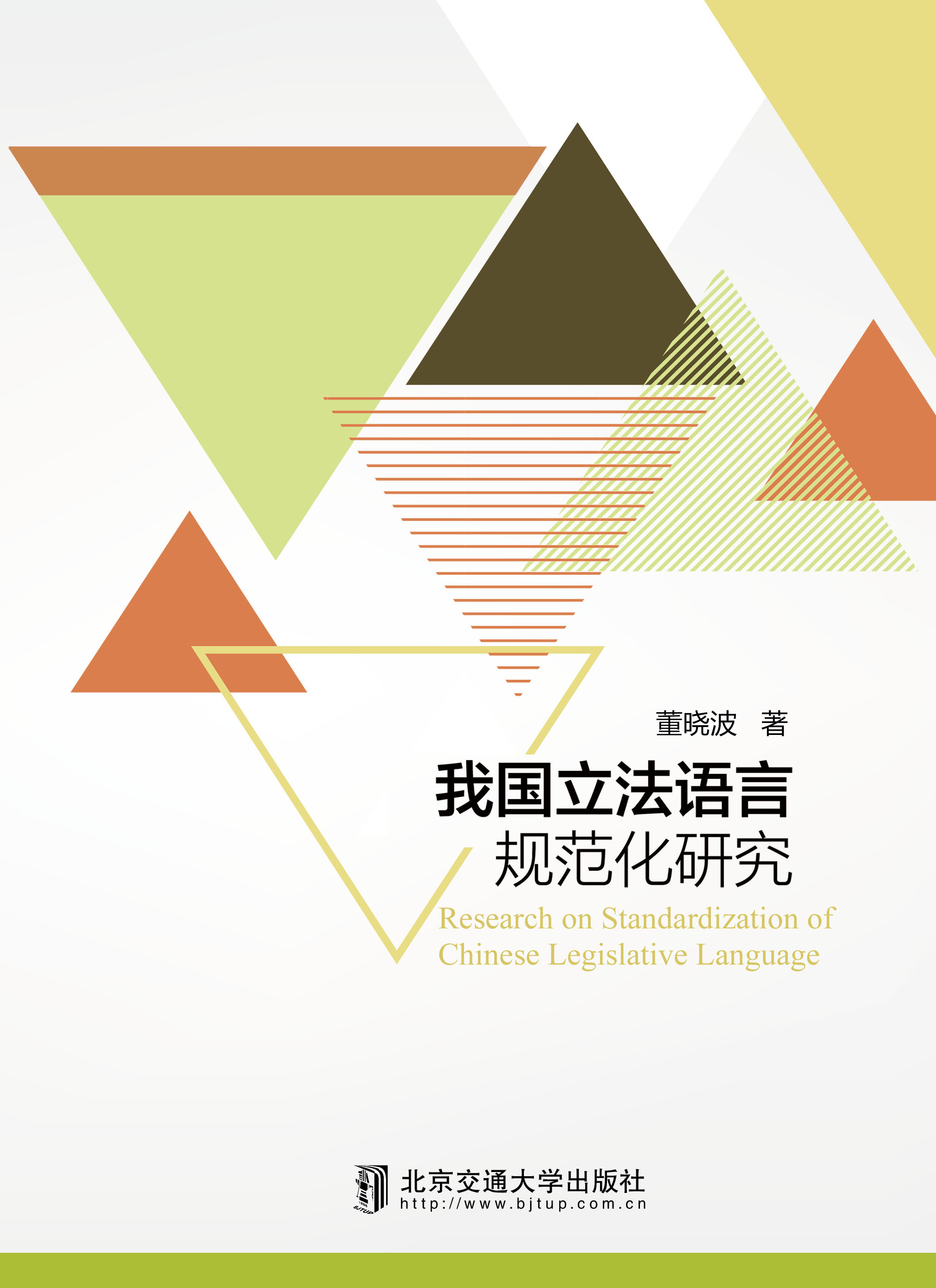 我国立法语言规范化研究