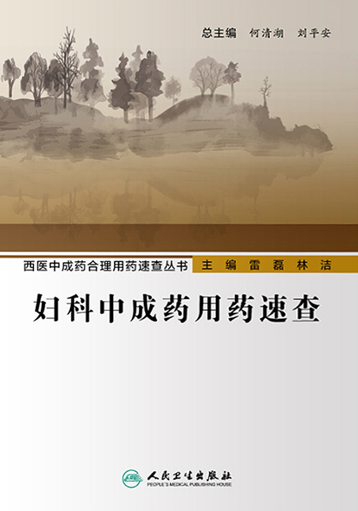 妇科中成药用药速查