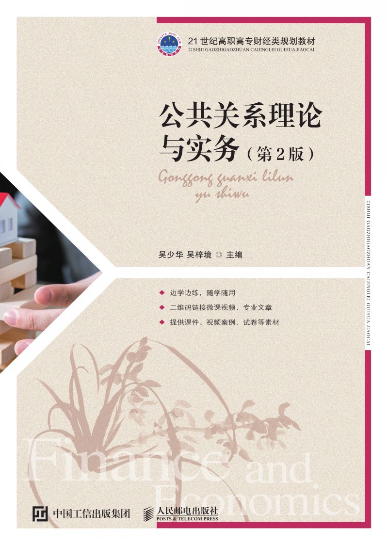 公共关系理论与实务（第2版）