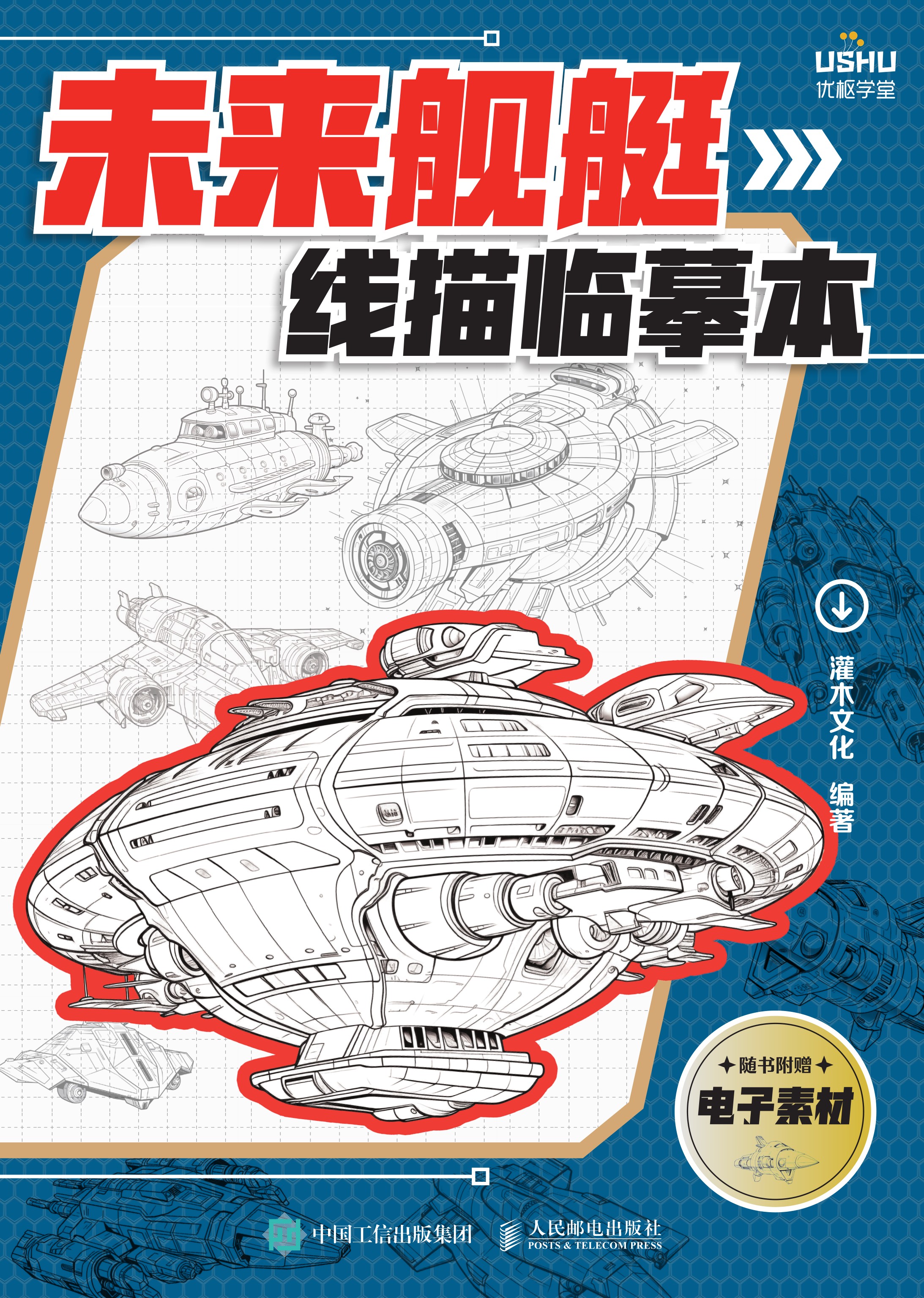 未来舰艇线描临摹本