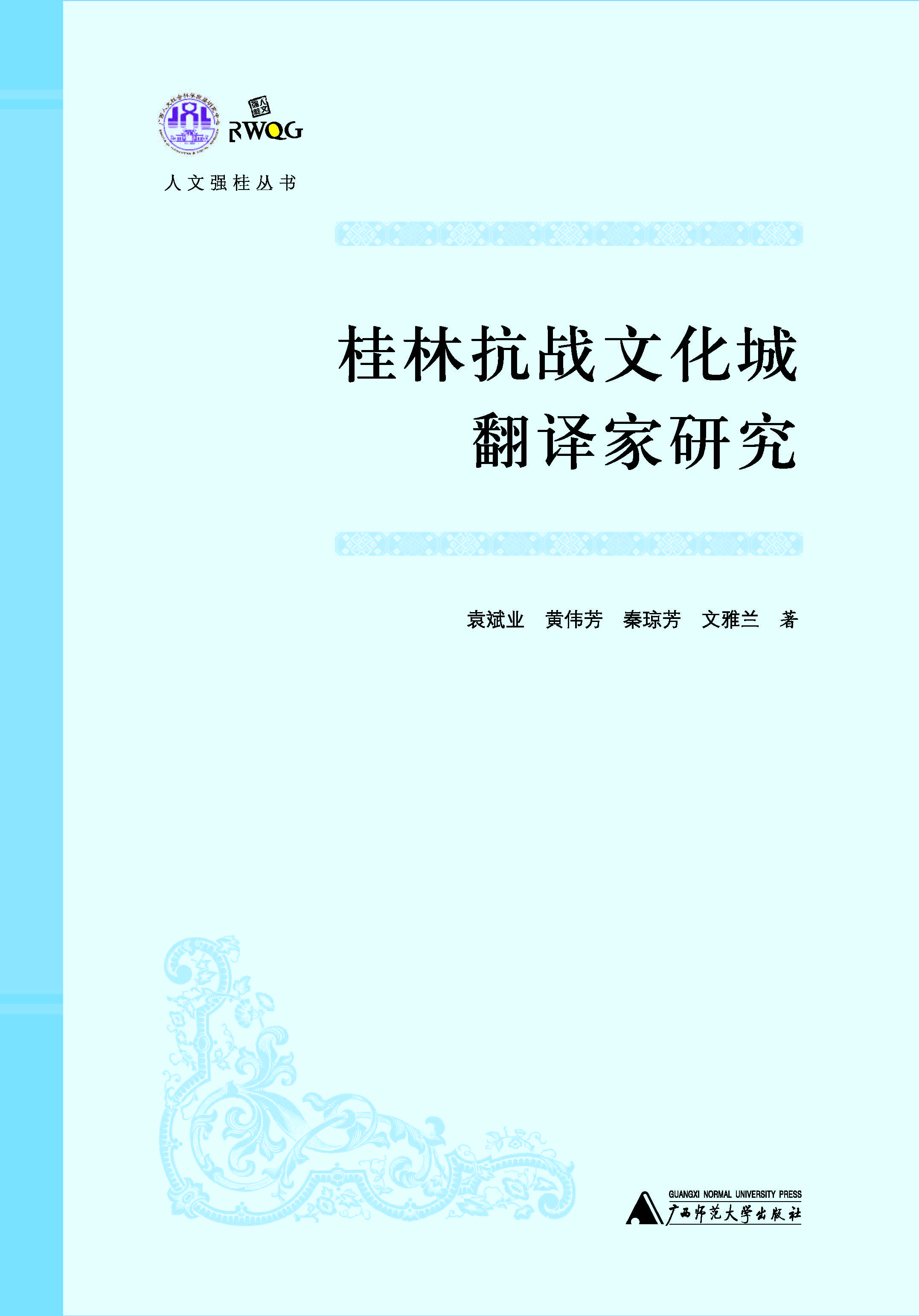 人文强桂丛书  桂林抗战文化城翻译家研究